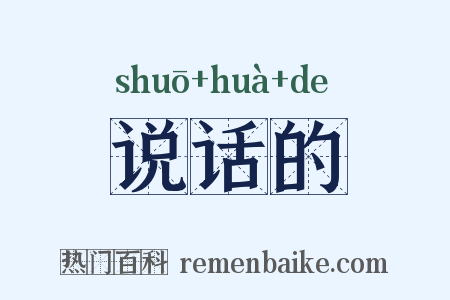 说话的是什么意思的图片